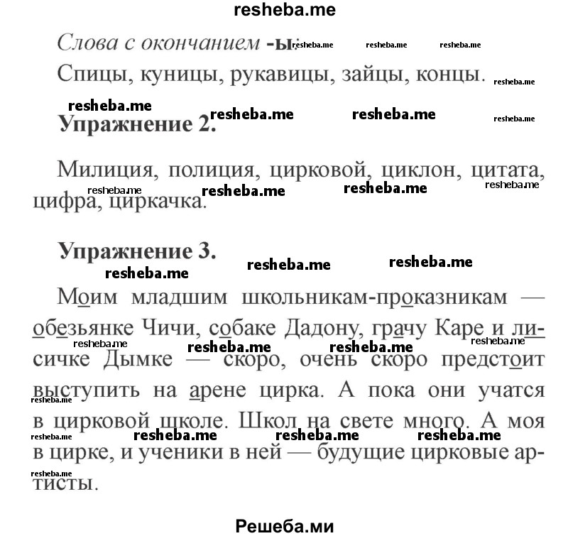     ГДЗ (Решебник №2 2015) по
    русскому языку    3 класс
                С.В. Иванов
     /        урок / 50
    (продолжение 3)
    