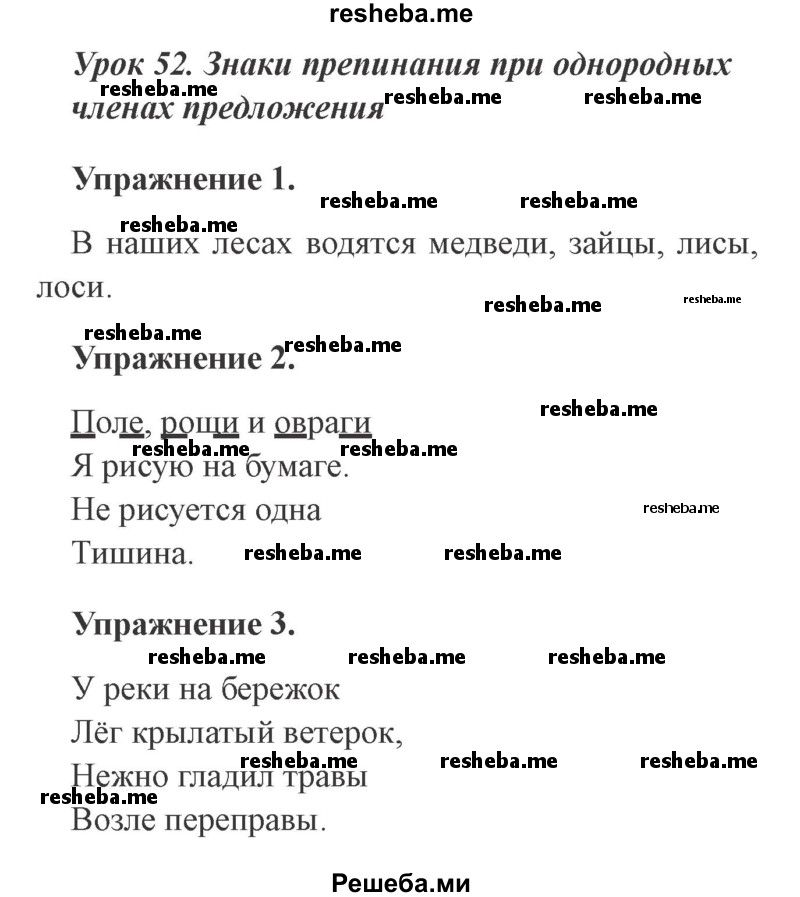     ГДЗ (Решебник №2 2015) по
    русскому языку    3 класс
                С.В. Иванов
     /        урок / 52
    (продолжение 2)
    