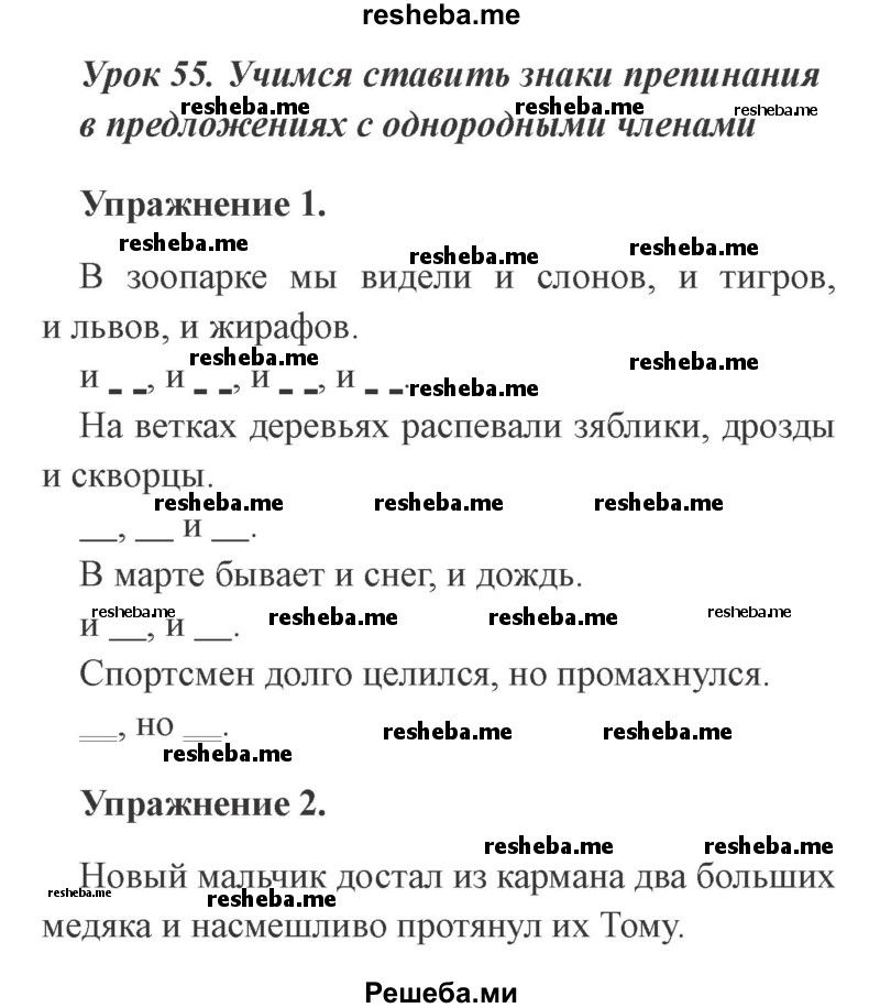     ГДЗ (Решебник №2 2015) по
    русскому языку    3 класс
                С.В. Иванов
     /        урок / 55
    (продолжение 2)
    