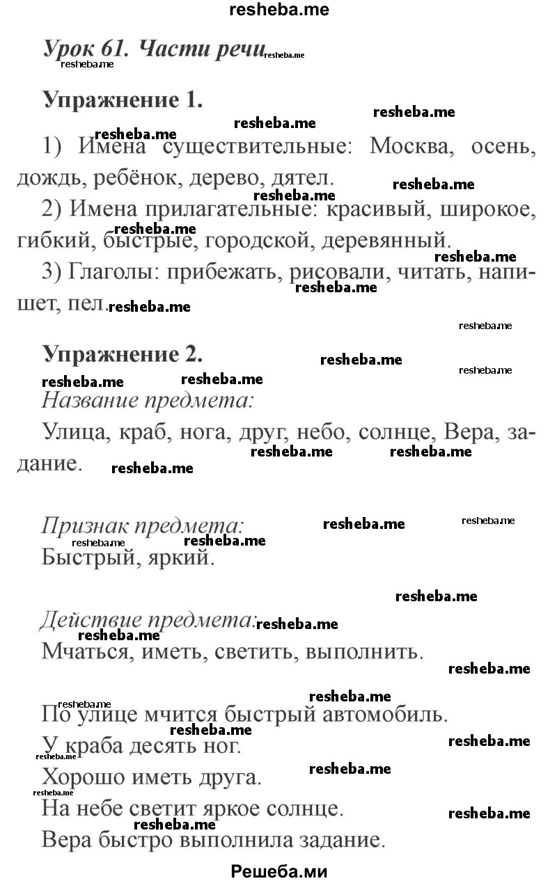     ГДЗ (Решебник №2 2015) по
    русскому языку    3 класс
                С.В. Иванов
     /        урок / 61
    (продолжение 2)
    