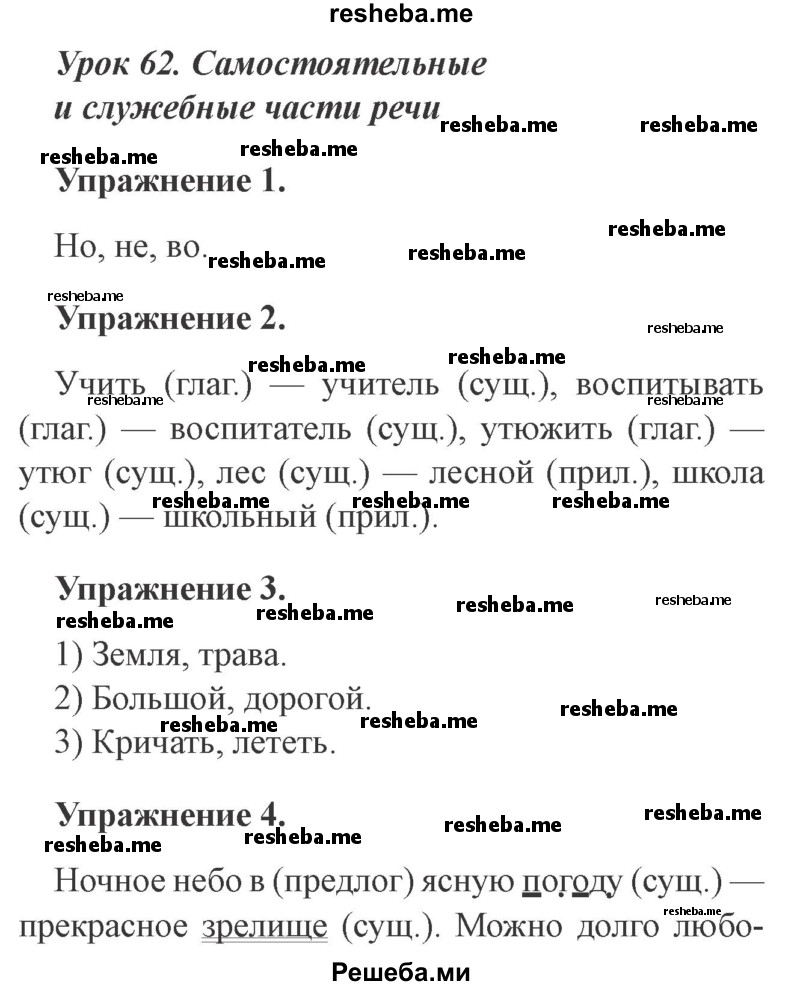     ГДЗ (Решебник №2 2015) по
    русскому языку    3 класс
                С.В. Иванов
     /        урок / 62
    (продолжение 2)
    