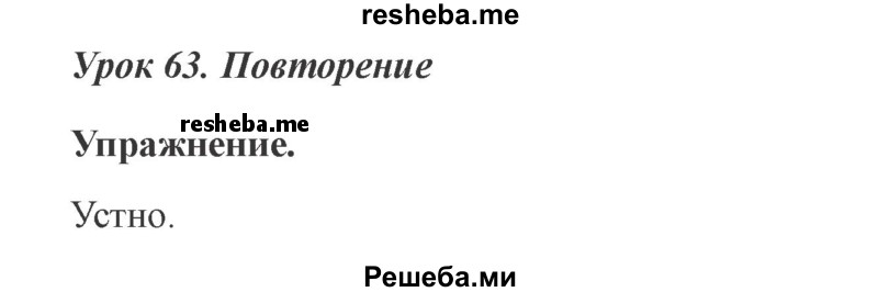     ГДЗ (Решебник №2 2015) по
    русскому языку    3 класс
                С.В. Иванов
     /        урок / 63
    (продолжение 2)
    