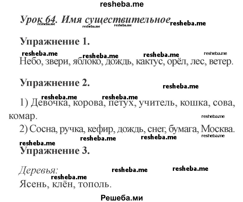     ГДЗ (Решебник №2 2015) по
    русскому языку    3 класс
                С.В. Иванов
     /        урок / 64
    (продолжение 2)
    