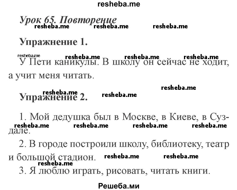     ГДЗ (Решебник №2 2015) по
    русскому языку    3 класс
                С.В. Иванов
     /        урок / 65
    (продолжение 2)
    