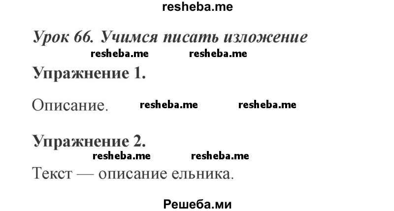     ГДЗ (Решебник №2 2015) по
    русскому языку    3 класс
                С.В. Иванов
     /        урок / 66
    (продолжение 2)
    