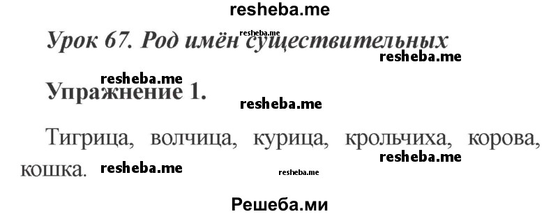     ГДЗ (Решебник №2 2015) по
    русскому языку    3 класс
                С.В. Иванов
     /        урок / 67
    (продолжение 2)
    