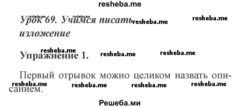     ГДЗ (Решебник №2 2015) по
    русскому языку    3 класс
                С.В. Иванов
     /        урок / 69
    (продолжение 2)
    