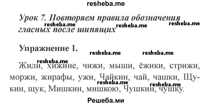     ГДЗ (Решебник №2 2015) по
    русскому языку    3 класс
                С.В. Иванов
     /        урок / 7
    (продолжение 2)
    