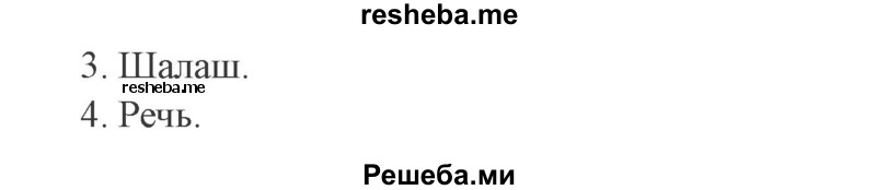     ГДЗ (Решебник №2 2015) по
    русскому языку    3 класс
                С.В. Иванов
     /        урок / 71
    (продолжение 3)
    