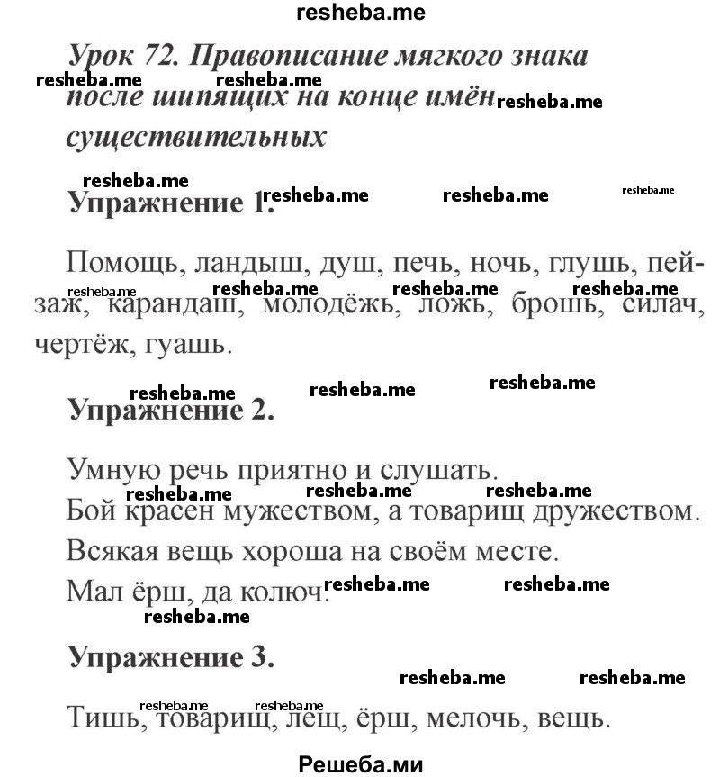     ГДЗ (Решебник №2 2015) по
    русскому языку    3 класс
                С.В. Иванов
     /        урок / 72
    (продолжение 2)
    