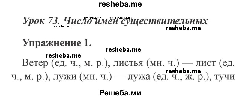     ГДЗ (Решебник №2 2015) по
    русскому языку    3 класс
                С.В. Иванов
     /        урок / 73
    (продолжение 2)
    