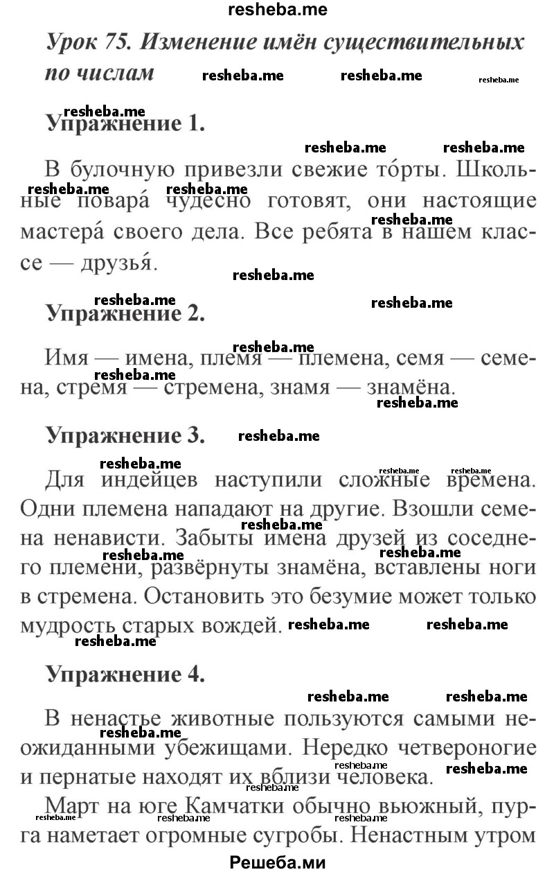     ГДЗ (Решебник №2 2015) по
    русскому языку    3 класс
                С.В. Иванов
     /        урок / 75
    (продолжение 2)
    