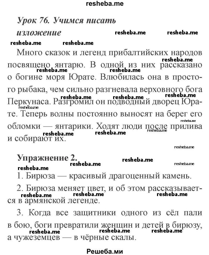     ГДЗ (Решебник №2 2015) по
    русскому языку    3 класс
                С.В. Иванов
     /        урок / 76
    (продолжение 2)
    