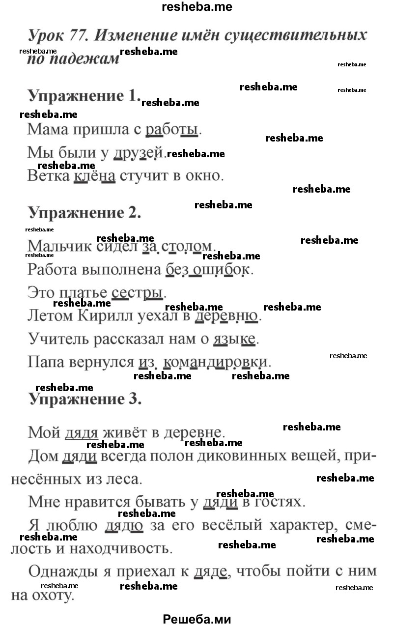     ГДЗ (Решебник №2 2015) по
    русскому языку    3 класс
                С.В. Иванов
     /        урок / 77
    (продолжение 2)
    