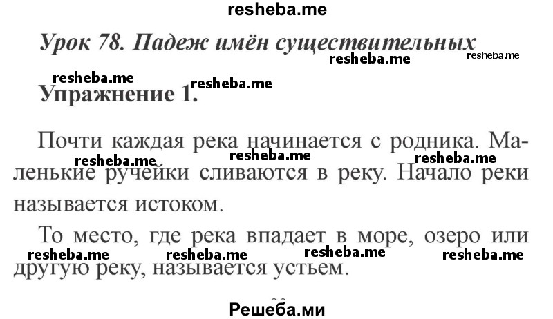     ГДЗ (Решебник №2 2015) по
    русскому языку    3 класс
                С.В. Иванов
     /        урок / 78
    (продолжение 2)
    