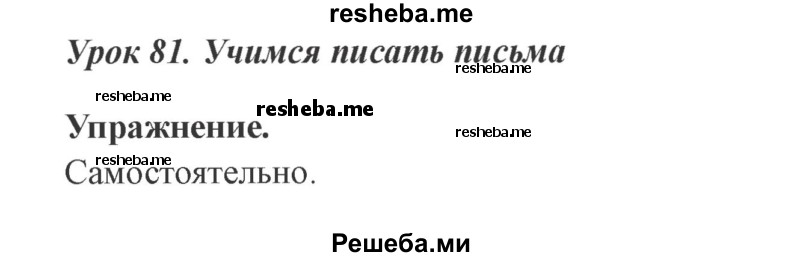     ГДЗ (Решебник №2 2015) по
    русскому языку    3 класс
                С.В. Иванов
     /        урок / 81
    (продолжение 2)
    