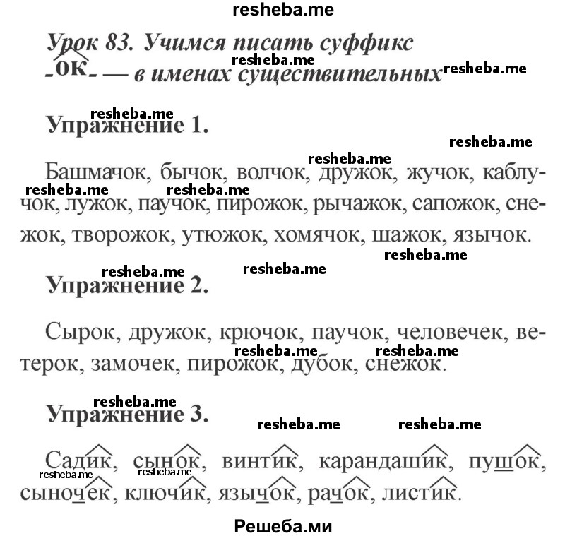     ГДЗ (Решебник №2 2015) по
    русскому языку    3 класс
                С.В. Иванов
     /        урок / 83
    (продолжение 2)
    