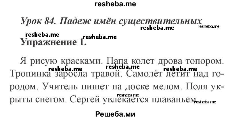     ГДЗ (Решебник №2 2015) по
    русскому языку    3 класс
                С.В. Иванов
     /        урок / 84
    (продолжение 2)
    