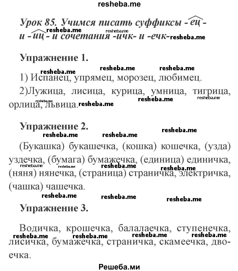     ГДЗ (Решебник №2 2015) по
    русскому языку    3 класс
                С.В. Иванов
     /        урок / 85
    (продолжение 2)
    