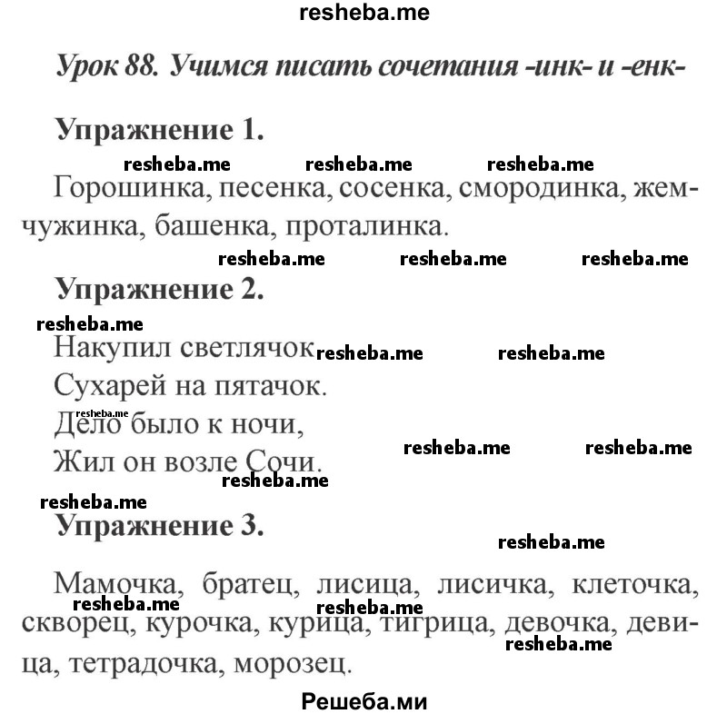     ГДЗ (Решебник №2 2015) по
    русскому языку    3 класс
                С.В. Иванов
     /        урок / 88
    (продолжение 2)
    