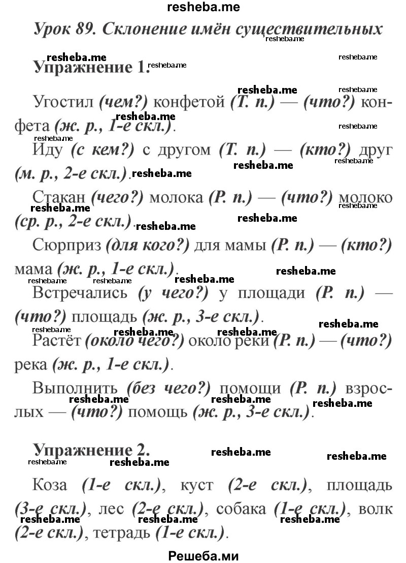     ГДЗ (Решебник №2 2015) по
    русскому языку    3 класс
                С.В. Иванов
     /        урок / 89
    (продолжение 2)
    