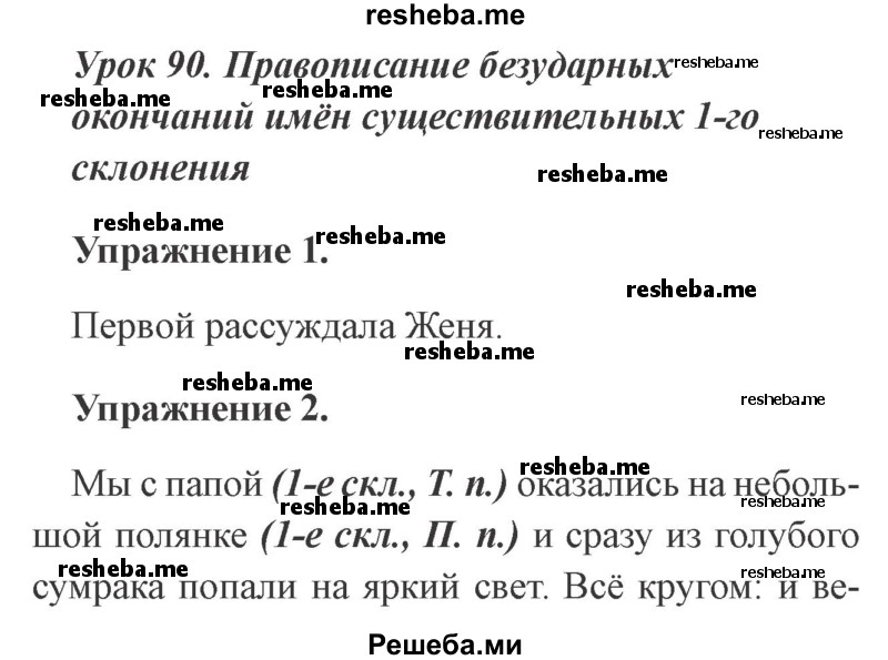     ГДЗ (Решебник №2 2015) по
    русскому языку    3 класс
                С.В. Иванов
     /        урок / 90
    (продолжение 2)
    