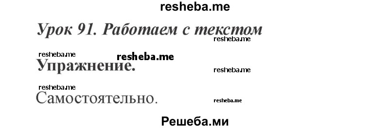     ГДЗ (Решебник №2 2015) по
    русскому языку    3 класс
                С.В. Иванов
     /        урок / 91
    (продолжение 2)
    