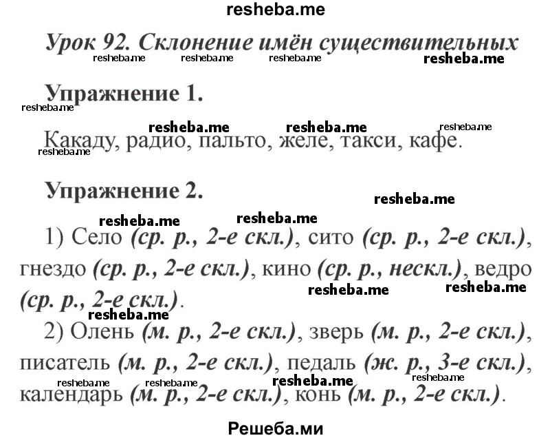     ГДЗ (Решебник №2 2015) по
    русскому языку    3 класс
                С.В. Иванов
     /        урок / 92
    (продолжение 2)
    