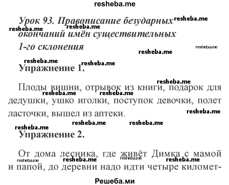     ГДЗ (Решебник №2 2015) по
    русскому языку    3 класс
                С.В. Иванов
     /        урок / 93
    (продолжение 2)
    