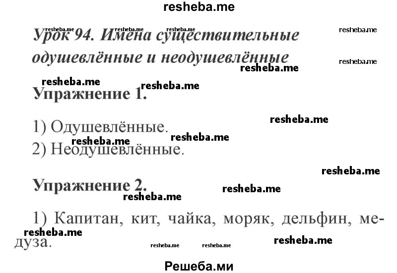     ГДЗ (Решебник №2 2015) по
    русскому языку    3 класс
                С.В. Иванов
     /        урок / 94
    (продолжение 2)
    