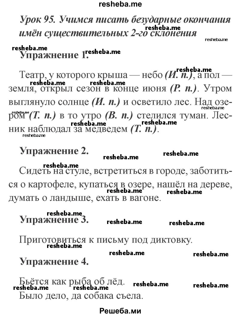     ГДЗ (Решебник №2 2015) по
    русскому языку    3 класс
                С.В. Иванов
     /        урок / 95
    (продолжение 2)
    