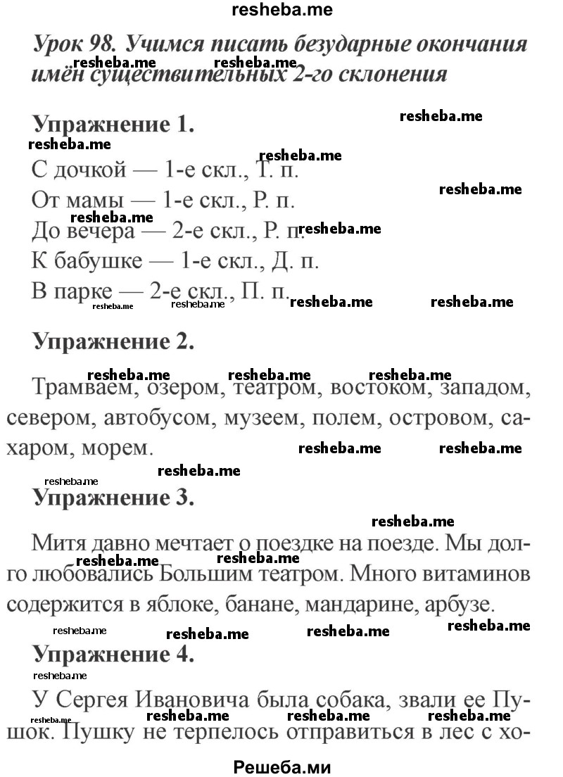     ГДЗ (Решебник №2 2015) по
    русскому языку    3 класс
                С.В. Иванов
     /        урок / 98
    (продолжение 2)
    