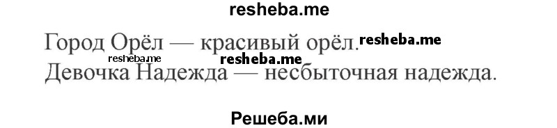     ГДЗ (Решебник №2 2015) по
    русскому языку    3 класс
                С.В. Иванов
     /        урок / 99
    (продолжение 3)
    