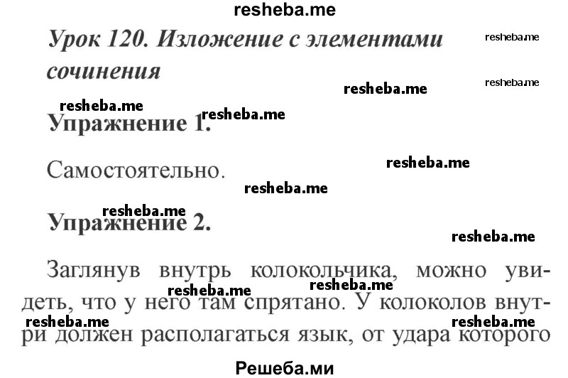     ГДЗ (Решебник №2) по
    русскому языку    3 класс
                С.В. Иванов
     /        Уроки / Урок 120
    (продолжение 2)
    