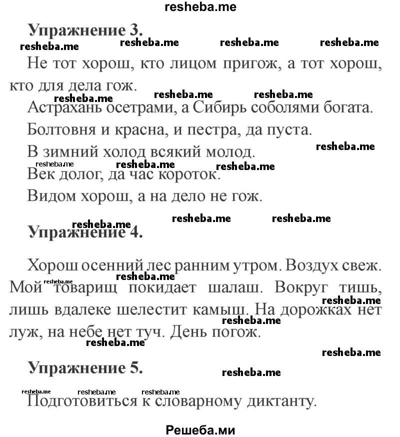     ГДЗ (Решебник №2) по
    русскому языку    3 класс
                С.В. Иванов
     /        Уроки / Урок 137
    (продолжение 3)
    