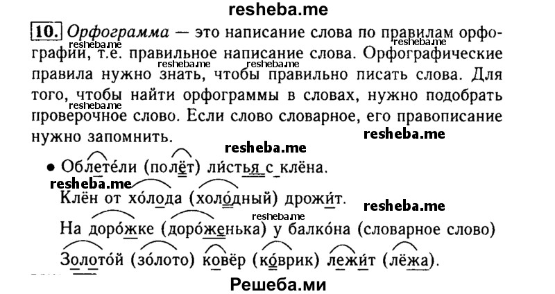     ГДЗ (Решебник №2) по
    русскому языку    3 класс
                Р.Н. Бунеев
     /        упражнение № / 10
    (продолжение 2)
    