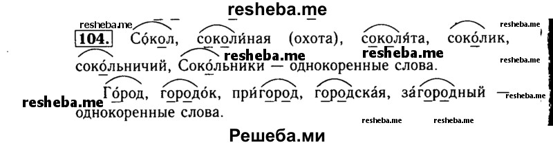     ГДЗ (Решебник №2) по
    русскому языку    3 класс
                Р.Н. Бунеев
     /        упражнение № / 104
    (продолжение 2)
    