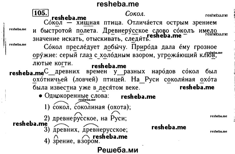    ГДЗ (Решебник №2) по
    русскому языку    3 класс
                Р.Н. Бунеев
     /        упражнение № / 105
    (продолжение 2)
    