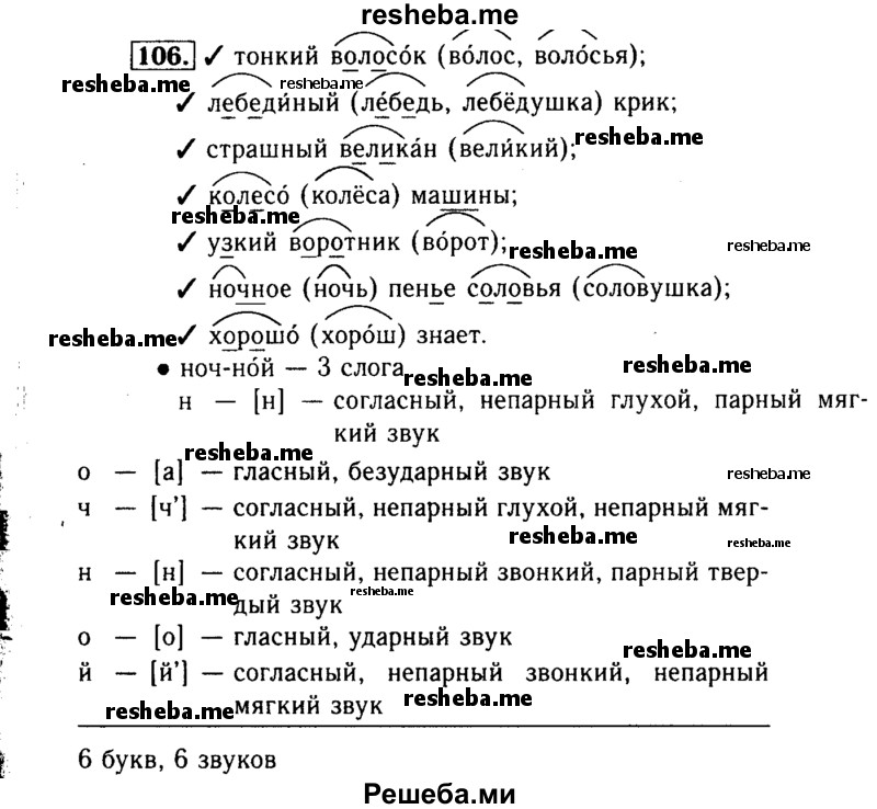     ГДЗ (Решебник №2) по
    русскому языку    3 класс
                Р.Н. Бунеев
     /        упражнение № / 106
    (продолжение 2)
    