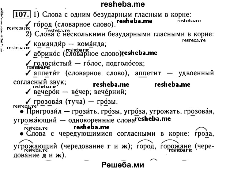     ГДЗ (Решебник №2) по
    русскому языку    3 класс
                Р.Н. Бунеев
     /        упражнение № / 107
    (продолжение 2)
    