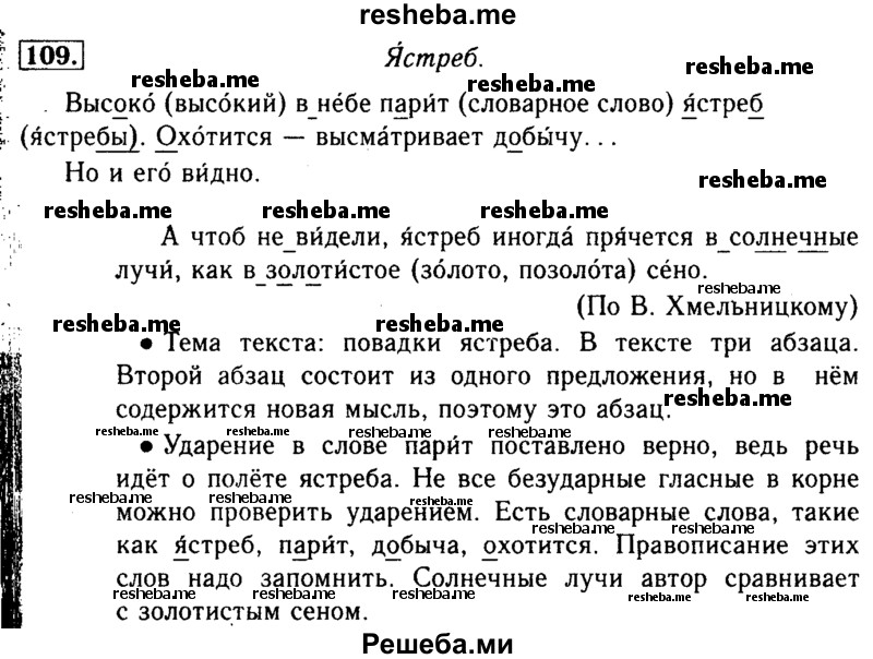     ГДЗ (Решебник №2) по
    русскому языку    3 класс
                Р.Н. Бунеев
     /        упражнение № / 109
    (продолжение 2)
    