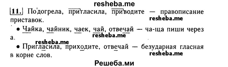     ГДЗ (Решебник №2) по
    русскому языку    3 класс
                Р.Н. Бунеев
     /        упражнение № / 11
    (продолжение 2)
    