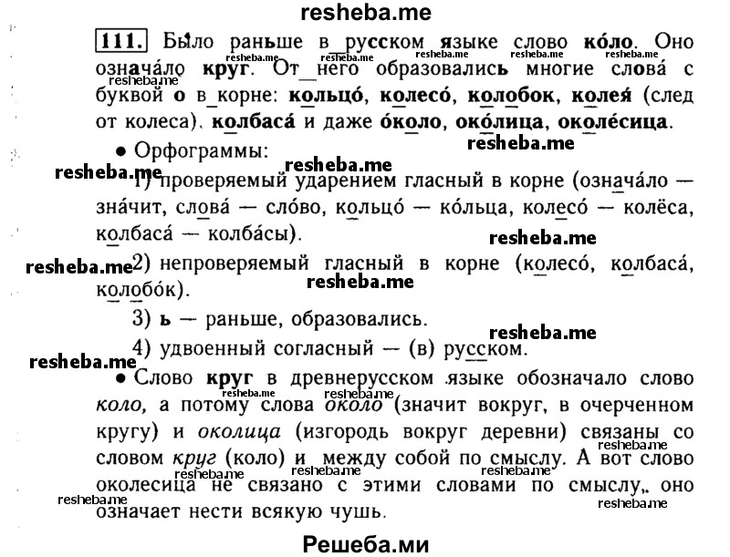     ГДЗ (Решебник №2) по
    русскому языку    3 класс
                Р.Н. Бунеев
     /        упражнение № / 111
    (продолжение 2)
    
