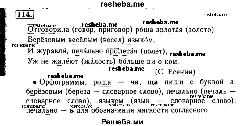    ГДЗ (Решебник №2) по
    русскому языку    3 класс
                Р.Н. Бунеев
     /        упражнение № / 114
    (продолжение 2)
    