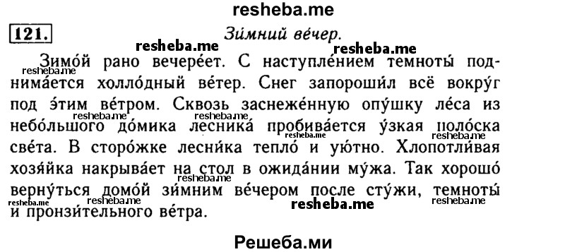     ГДЗ (Решебник №2) по
    русскому языку    3 класс
                Р.Н. Бунеев
     /        упражнение № / 121
    (продолжение 2)
    