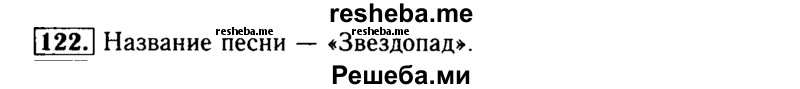     ГДЗ (Решебник №2) по
    русскому языку    3 класс
                Р.Н. Бунеев
     /        упражнение № / 122
    (продолжение 2)
    