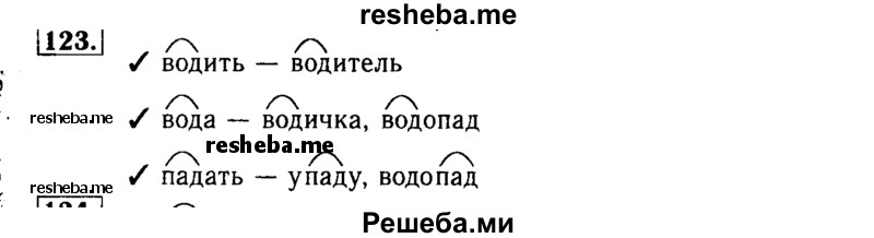     ГДЗ (Решебник №2) по
    русскому языку    3 класс
                Р.Н. Бунеев
     /        упражнение № / 123
    (продолжение 2)
    