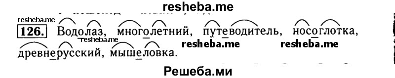     ГДЗ (Решебник №2) по
    русскому языку    3 класс
                Р.Н. Бунеев
     /        упражнение № / 126
    (продолжение 2)
    