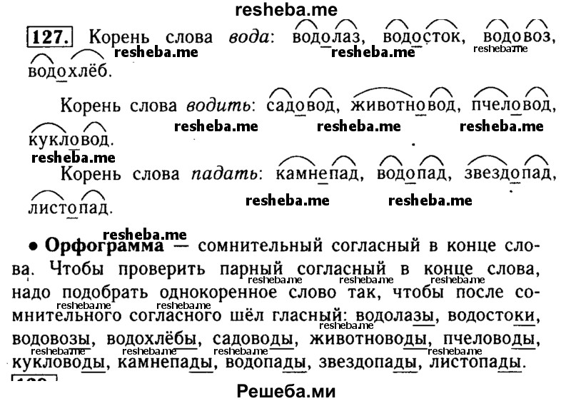    ГДЗ (Решебник №2) по
    русскому языку    3 класс
                Р.Н. Бунеев
     /        упражнение № / 127
    (продолжение 2)
    