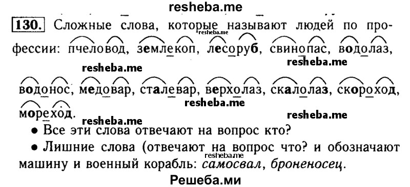     ГДЗ (Решебник №2) по
    русскому языку    3 класс
                Р.Н. Бунеев
     /        упражнение № / 130
    (продолжение 2)
    